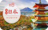 日本旅遊推薦