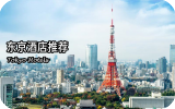 東京安全酒店