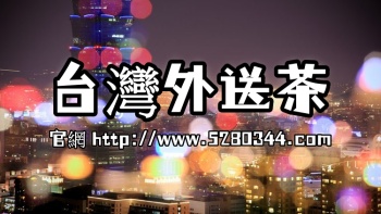 友情鏈接→台灣夜遊免費茶訊【點擊此處】