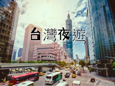 玩樂在台灣